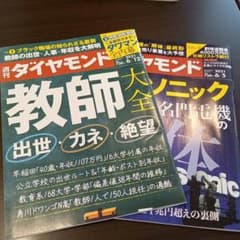 週刊ダイヤモンド 2021年 6/5,12号のサムネイル