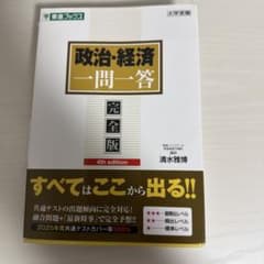 政治・経済 一問一答 完全版 4th editionのサムネイル
