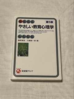 やさしい教育心理学 第5版 鎌原雅彦 竹綱誠一郎のサムネイル