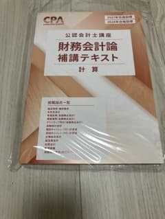 財務会計論補講テキスト CPAのサムネイル