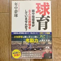 球育 親や指導者が主人公の野球をしていませんか?のサムネイル