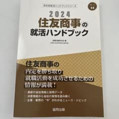 住友商事の就活ハンドブック 2024のサムネイル