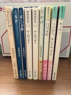 吉本ばなな 文庫本 9冊セット まとめ売り - メルカリ