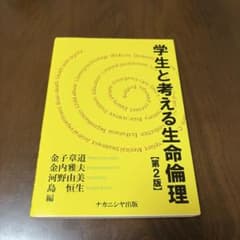学生と考える生命倫理 第2版のサムネイル
