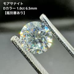 モアサナイト Dカラー 1.0ct 6.5mm 【鑑別書あり】のサムネイル