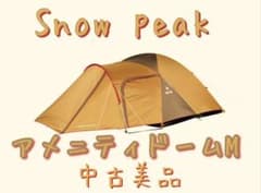 スノーピーク アメニティドームMのサムネイル