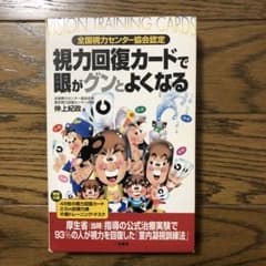 視力回復カードで眼がグンとよくなる二見書房のサムネイル