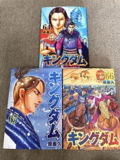 キングダム 64巻 65巻 66巻 3冊セット 原泰久 ヤングジャンプ