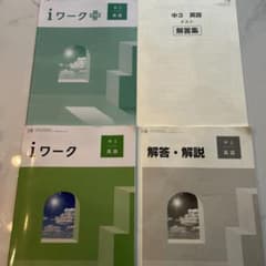 塾教材　iワークiワーク➕　中3 英語 学習テキスト 解答・解説付きのサムネイル
