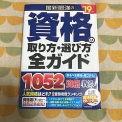 最新最強の資格の取り方・選び方全ガイド '19年版のサムネイル