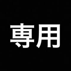 ゆせ様専用詰め合わせのサムネイル