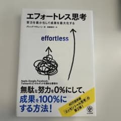 エフォートレス思考 : 努力を最小化して成果を最大化するのサムネイル