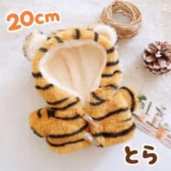 トラ柄 着せ替え服 20cm ぬいぐるみ ぬい服 とら フード推し活 コートのサムネイル