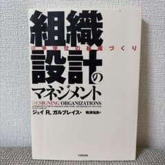 組織設計のマネジメント 競争優位の組織づくり ジェイ R. ガルブレイスのサムネイル