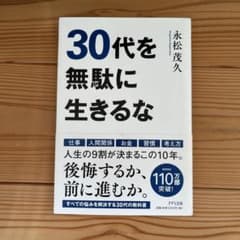 30代を無駄に生きるな 永松茂久のサムネイル
