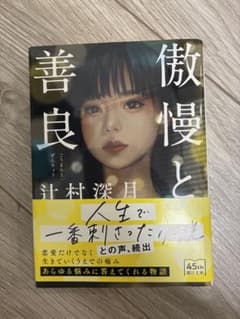 傲慢と善良 辻村深月のサムネイル