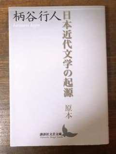 日本近代文学の起源 原本のサムネイル