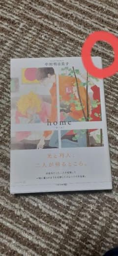 home (EDGE COMIX)中村明日美子のサムネイル