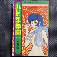 レア・初版】ハレンチ学園 第7巻（カバーも初版） 永井豪
