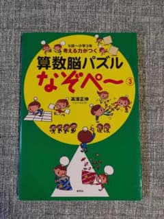 算数脳パズル なぞぺー 3 高濱正伸のサムネイル