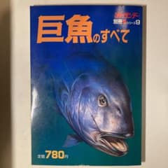 巨魚のすべて 釣りサンデー別冊魚シリーズ9 - メルカリ