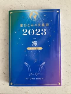 星ひとみの天星術2023 海〈地球グループ〉のサムネイル