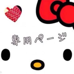 おしり様 専用のサムネイル