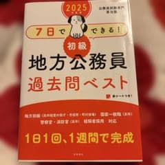 7日でできる!初級地方公務員過去問ベスト '25年度版のサムネイル