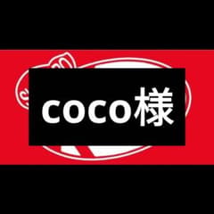 coco様　5枚のサムネイル