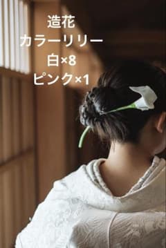 造花カラーリリー　9本セットのサムネイル