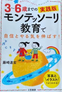 3～6歳までの実践版 モンテッソーリ教育で自信とやる気を伸ばす! 写真とイラス…のサムネイル