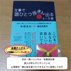 日本一高いコンサルタントと心理臨床家が教える仕事で頭ひとつ抜きん出る裏トーク術のサムネイル