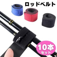 ロッドベルト 10個セット 釣竿固定 バンド ブラック フィッシング