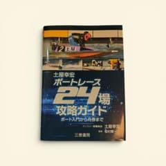 ボートレース24場攻略ガイド (サンケイブックス) 著者 土屋幸宏のサムネイル