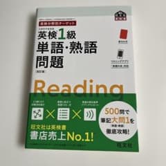 英検分野別ターゲット英検1級単語・熟語問題のサムネイル