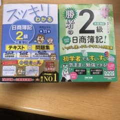 日商簿記2級 テキスト・問題集 2冊セットのサムネイル