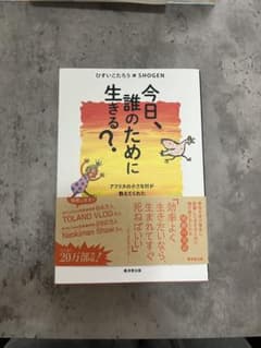 今日、誰のために生きる？ ひすいたろう×SHOGENのサムネイル