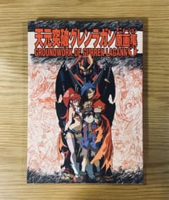 天元突破グレンラガン　原画集のサムネイル