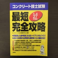 コンクリート技士試験最短完全攻略 平成27年度版のサムネイル