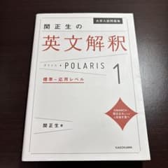 関正生の英文解釈 POLARIS 1 標準～応用レベル 大学入試問題集のサムネイル