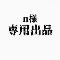 n様 11/1までお取り置きのサムネイル