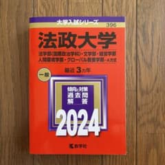法政大学 2024年版 赤本 大学入試シリーズのサムネイル