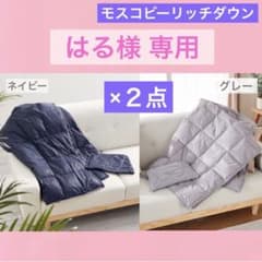 モスコビーリッチダウン モバイルダウンキルト ×２点 ネイビー&プラチナグレーのサムネイル