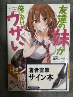 友達の妹が俺にだけウザい 1巻 サイン本のサムネイル