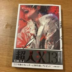 漫画　超人Ｘ13のサムネイル