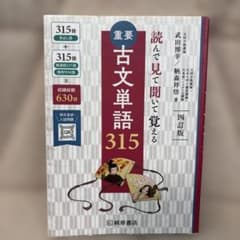 重要古文単語315 : 読んで見て聞いて覚えるのサムネイル