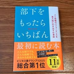 部下をもったら いちばん最初に読む本 橋本拓也 美品のサムネイル