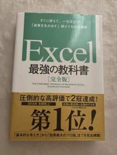 Excel 最強の教科書[完全版] すぐに使えて、一生役立つ「成果を生み出す」…のサムネイル