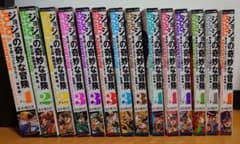 【ジョジョ】第一部〜第四部　総集編　全14巻のサムネイル