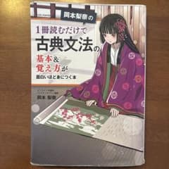 岡本梨奈の 1冊読むだけで古典文法の基本&覚え方が面白いほど身につく本のサムネイル